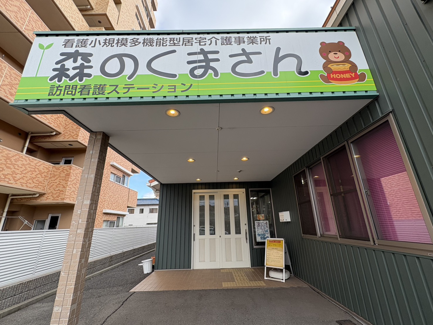 看護小規模多機能型居宅介護事業所 森のくまさんの入口