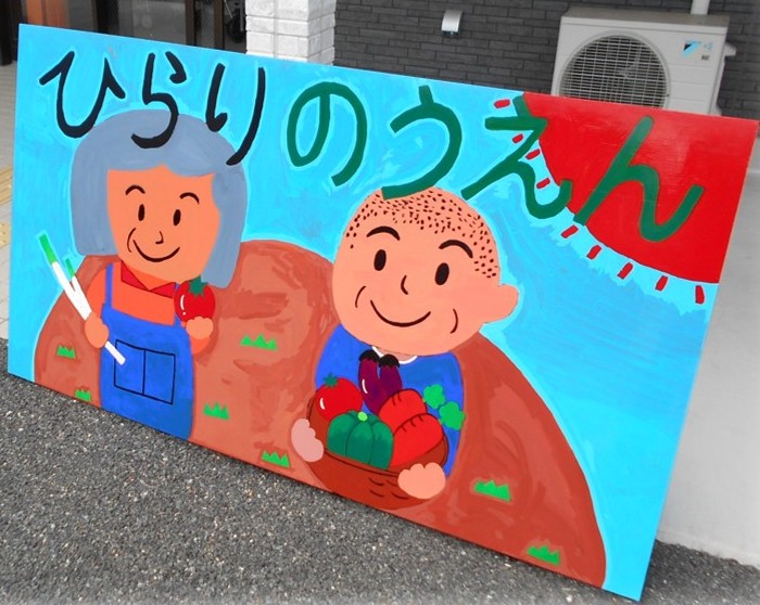 小規模多機能ホームひらり農園